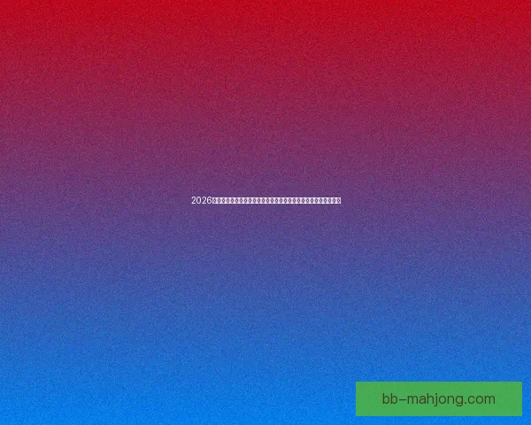 2026世界杯将为所有参赛主教练配备数字化战术平板提升比赛指挥效率