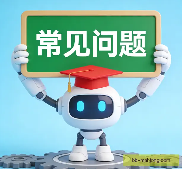 常见问题