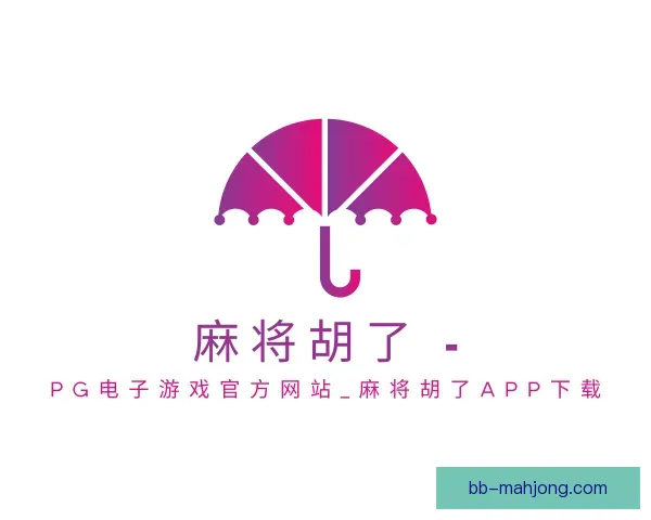 关于PG麻将胡了app